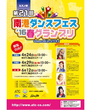 ミズノ杯　第21回南港ダンスフェス’16 春グランプリ