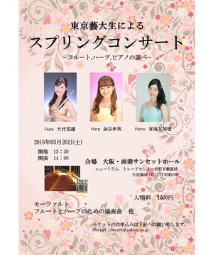 東京藝大生による　スプリングコンサート