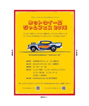 ホットウィールジャムフェス2016