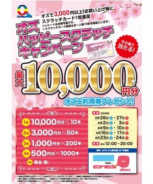 オズ ハッピースクラッチ キャンペーン
