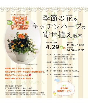 季節の花＆キッチンハーブの寄せ植え教室