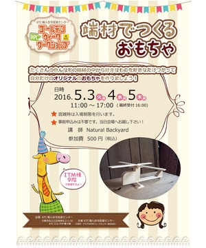 端材でつくるおもちゃ