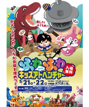 ふわふわ☆キッズアドベンチャー2016