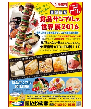 食品サンプルの世界展2016