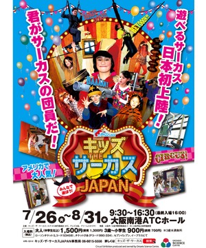 マンダイプレゼンツ　キッズ・ザ・サーカスJAPAN
