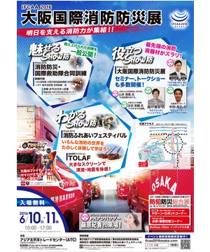 IFCAA2016 大阪国際消防防災展