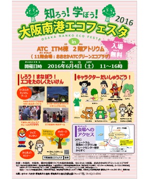 知ろう！学ぼう！南港エコフェスタ