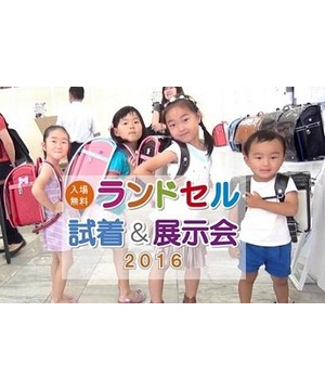 合同ランドセル展示会2016