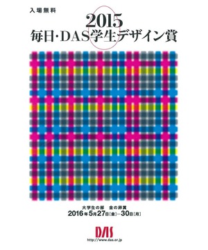2015　毎日・DAS学生デザイン賞