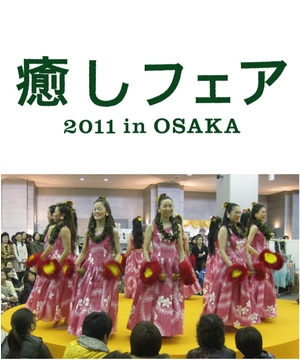 癒しフェア2011 in OSAKA