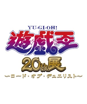 遊☆戯☆王』20th展～ロード・オブ・デュエリスト～ | 大阪ベイエリア