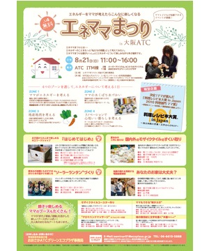 エネママまつり in 大阪ATC