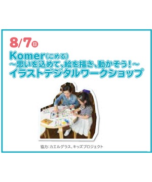 Komer(こめる)～思いを込めて、絵を描き、動かそう！～イラストデジタルワークショップ