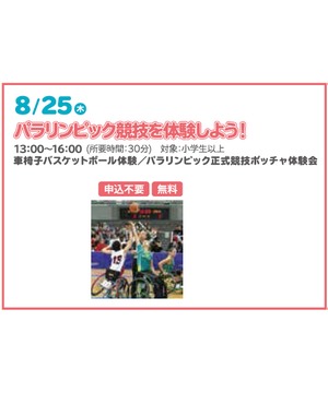 パラリンピック競技を体験しよう！