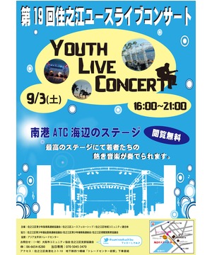 第19回　住之江ユースライブコンサート