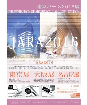 JARA2016（建築パース2016展）