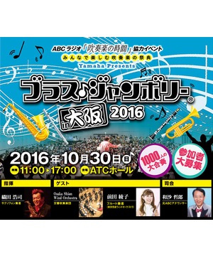 ブラス♪ジャンボリー 2016 in 大阪