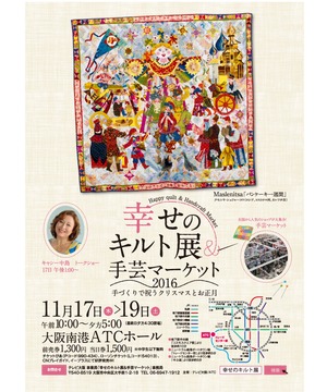 幸せのキルト展&手芸マーケット
