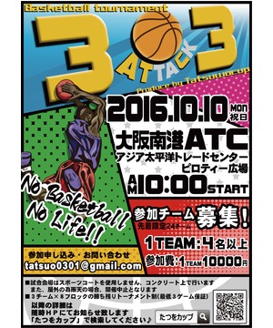 たつをカップ ３アタック３ バスケットボール大会