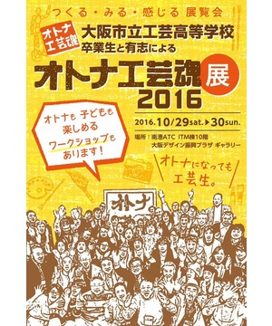 オトナ工芸魂展2016 『つくる・みる・感じる 展覧会』