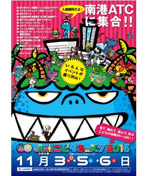 咲洲こどもフェスタ　～笑顔がつながる、未来をつくる～