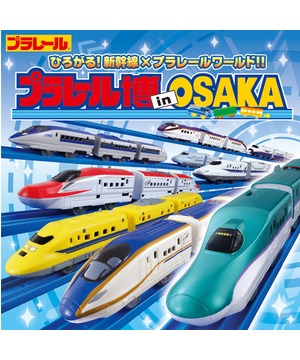 プラレール博 in OSAKA