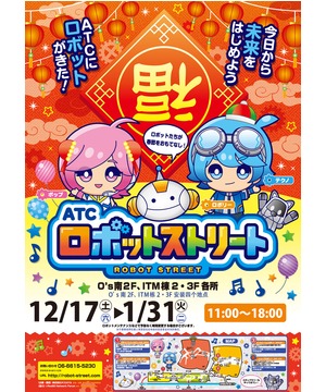 ATCロボットストリート