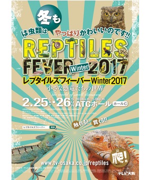 レプタイルズフィーバーWinter2017