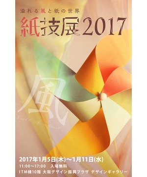 紙技展2017 「風~full of wing~（溢れる風と紙の世界）」