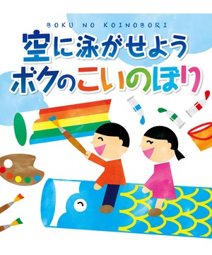 空に泳がせようボクのこいのぼり