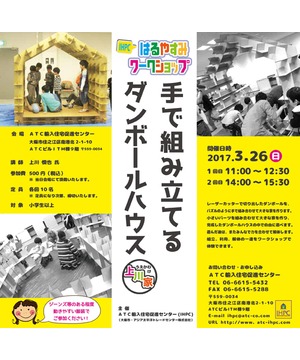 手で組み立てるダンボールハウス「上川家」