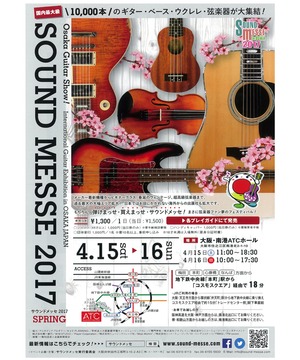 サウンドメッセ in 大阪 2017