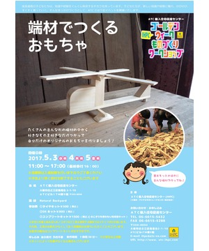 ～端材でつくるおもちゃ～