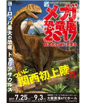 メガ恐竜展2017　巨大化の謎にせまる
