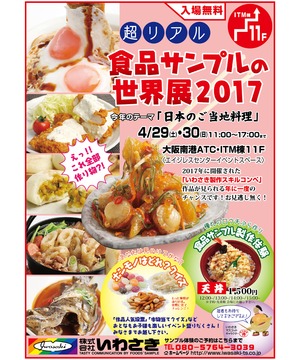 食品サンプルの世界展2017