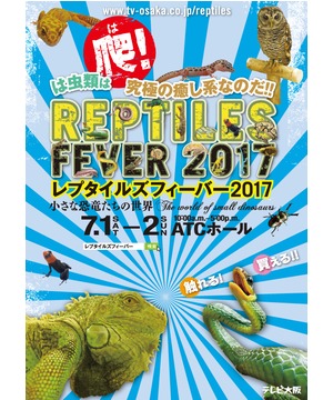 レプタイルズフィーバー2017