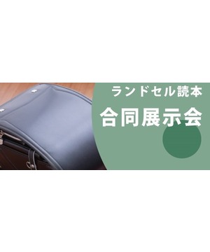 ランドセル読本 合同展示会
