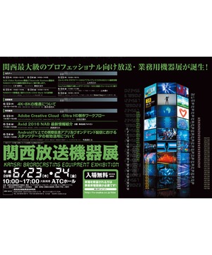 第2回 関西放送機器展