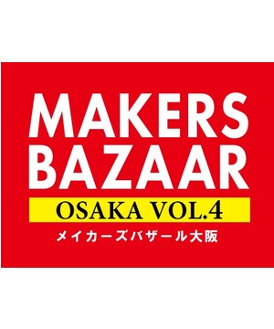 『メイカーズバザール大阪 vol.4』