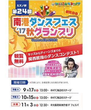 ミズノ杯 南港ダンスフェス 2017 秋グランプリ