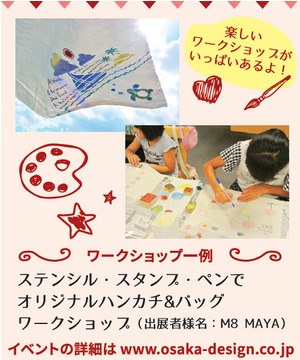 デザイナーによるワークショップ＆手作り雑貨市