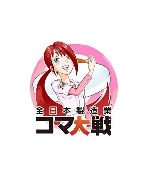 全日本製造業 子どもコマ大戦