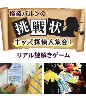 怪盗パルンの挑戦状！リアル謎解きゲーム