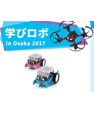 学びロボ in OSAKA 2017
