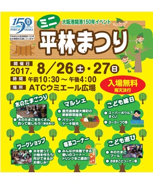 大阪港開港150年イベント「ミニ平林まつり」