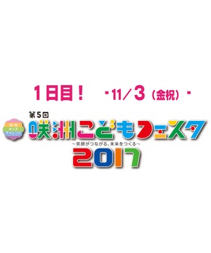 咲洲こどもフェスタ　～笑顔がつながる、未来をつくる～ 11月3日（金・祝）