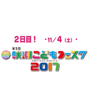 咲洲こどもフェスタ　～笑顔がつながる、未来をつくる～ 11月4日（土）
