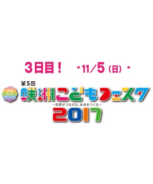 咲洲こどもフェスタ　～笑顔がつながる、未来をつくる～ 11月5日（日）