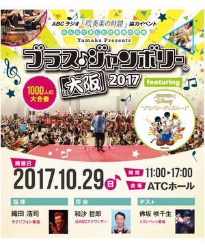 ブラス♪ジャンボリー® 2017 in 大阪