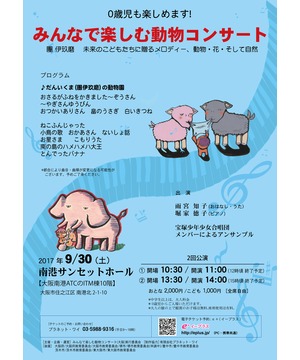 みんなで楽しむ動物コンサート